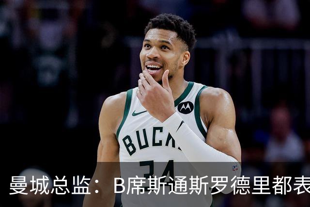 曼城总监：B席斯通斯罗德里都表示离开英超，降低对阵老东家可能